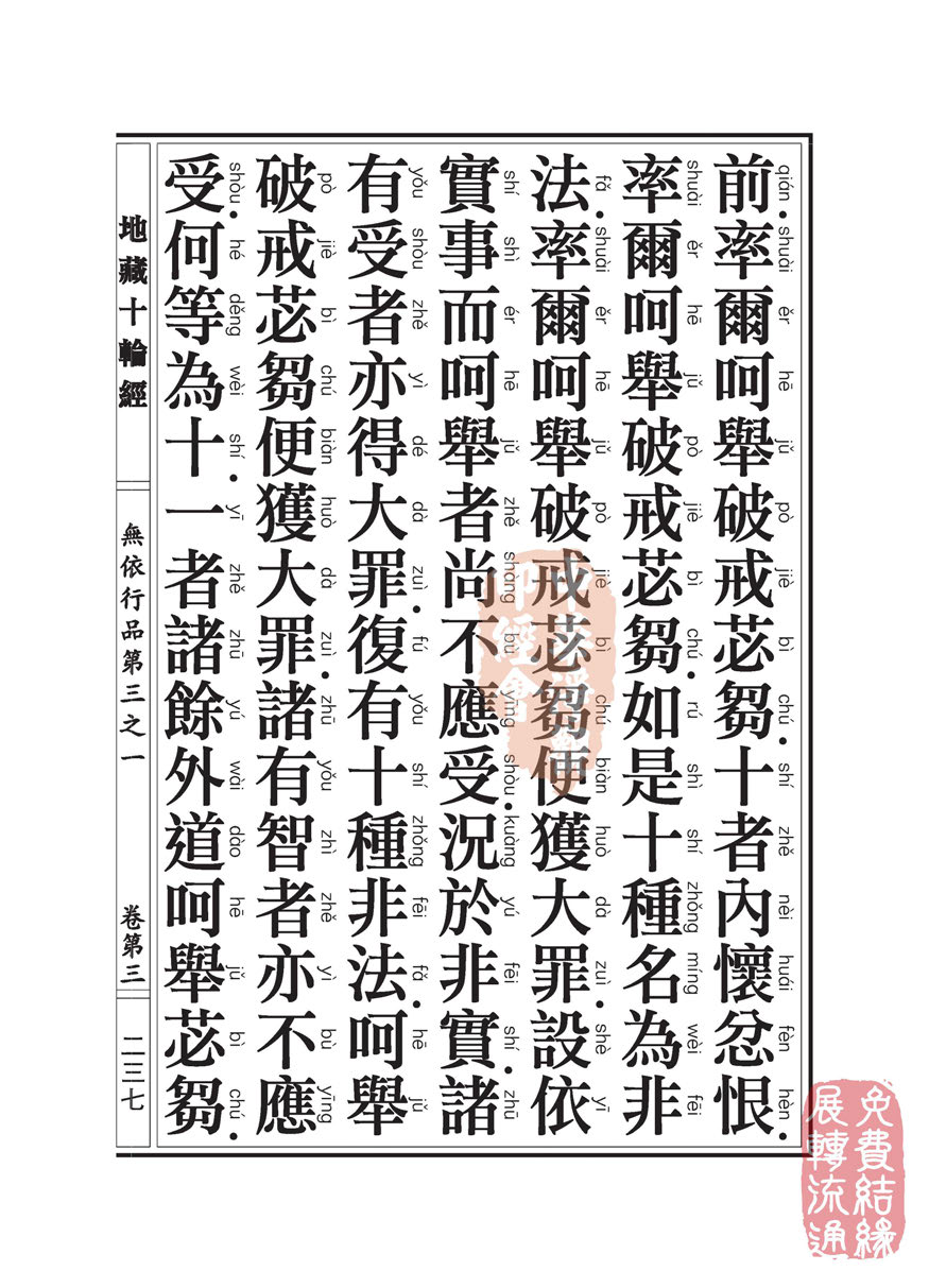 地藏十轮经:无依行品第三之一 地藏十轮经:无依行品第三之一