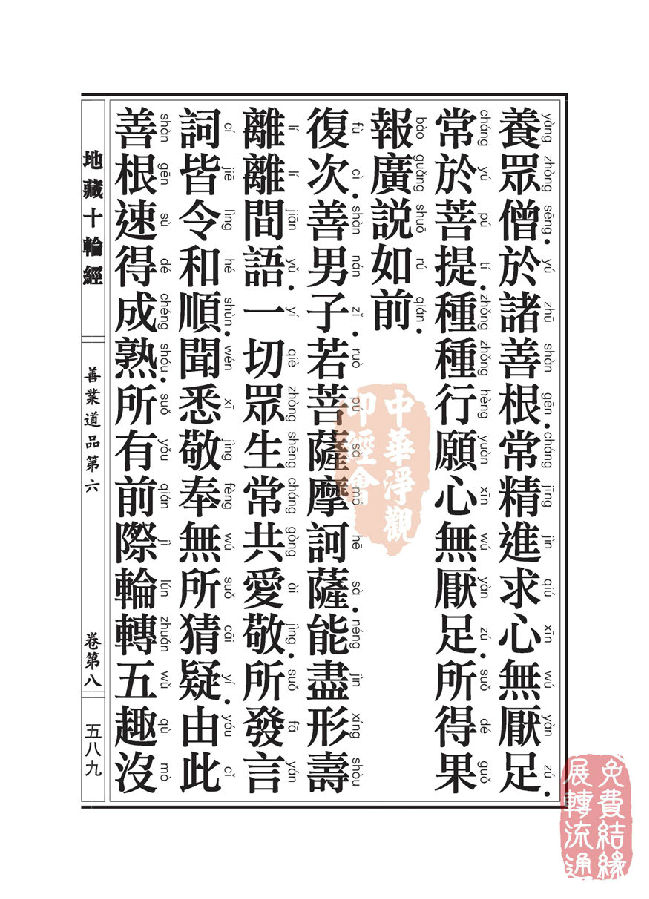 地藏十轮经：善业道品第六之一