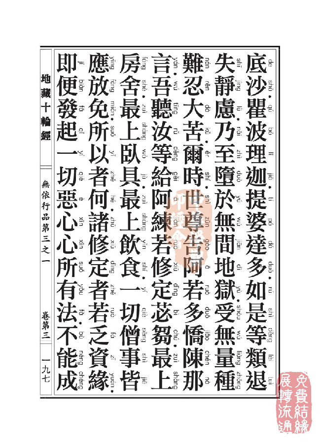 地藏十轮经:无依行品第三之一 地藏十轮经:无依行品第三之一