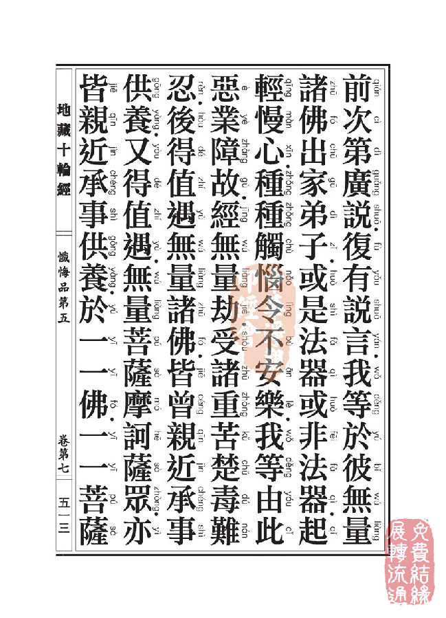 地藏十轮经:忏悔品第五 地藏十轮经:忏悔品第五