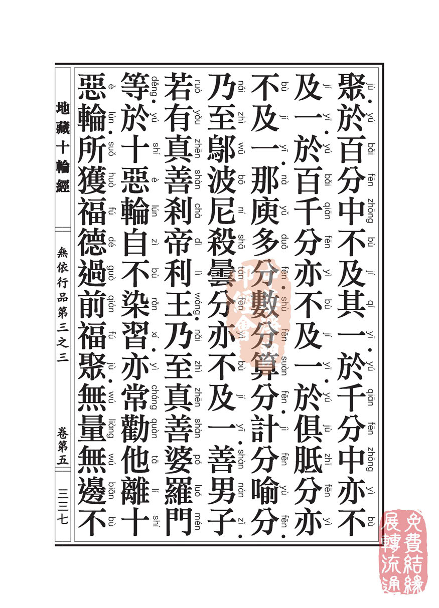 地藏十轮经:无依行品第三之三 地藏十轮经:无依行品第三之三
