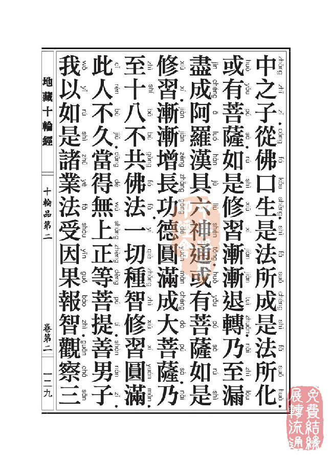 地藏十轮经:十轮品第二 地藏十轮经:十轮品第二