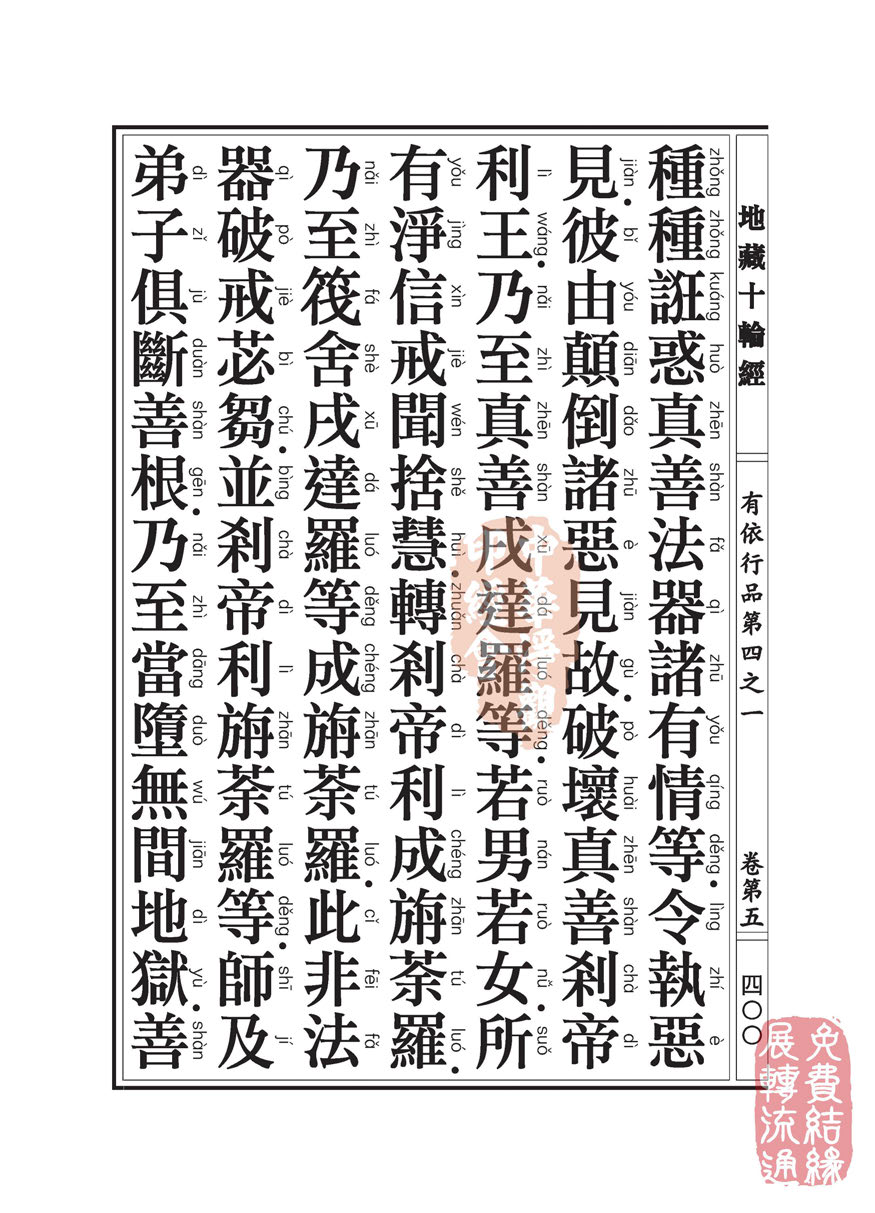 「佛学」地藏十轮经:有依行品第四之一 「佛学」地藏十轮经:有依行品第四之一