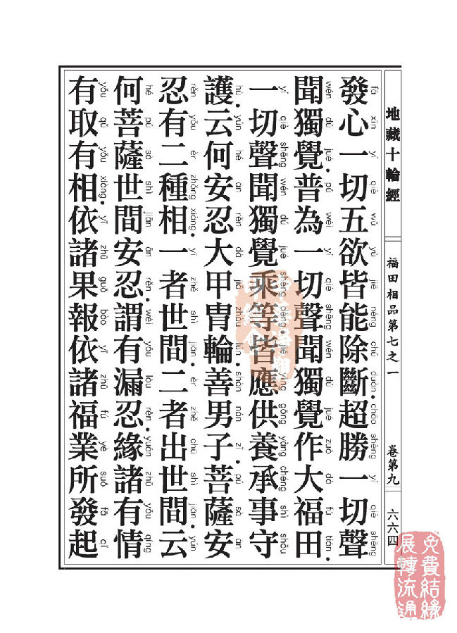 地藏十轮经:福田相品第七之一 地藏十轮经:福田相品第七之一