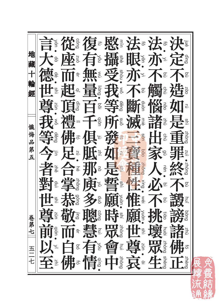 地藏十轮经:忏悔品第五 地藏十轮经:忏悔品第五