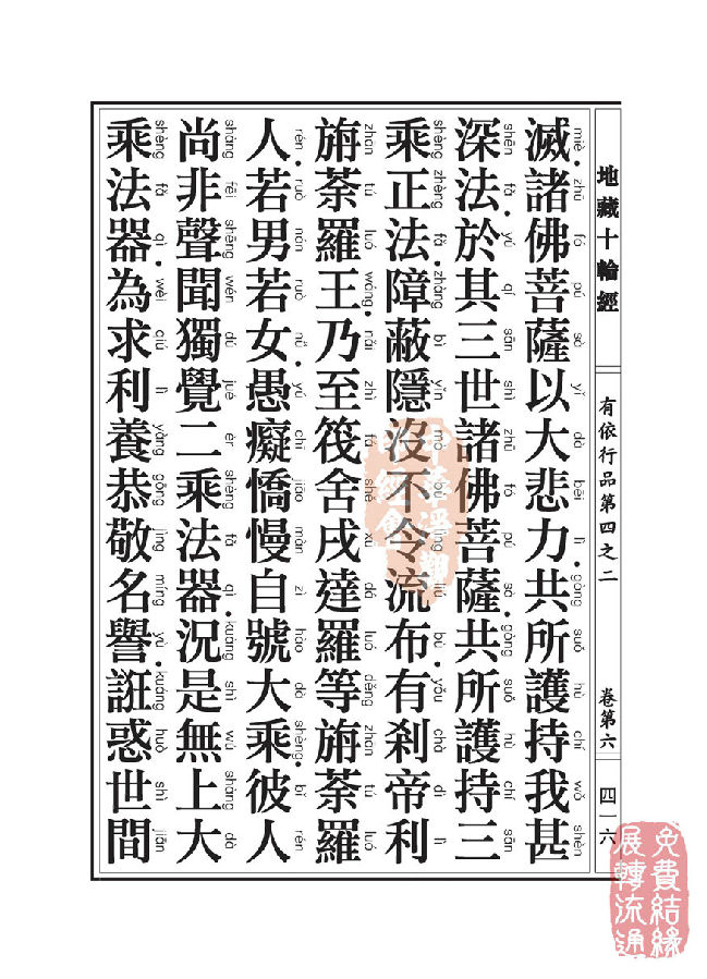 「佛学」地藏十轮经:有依行品第四之二 「佛学」地藏十轮经:有依行品第四之二