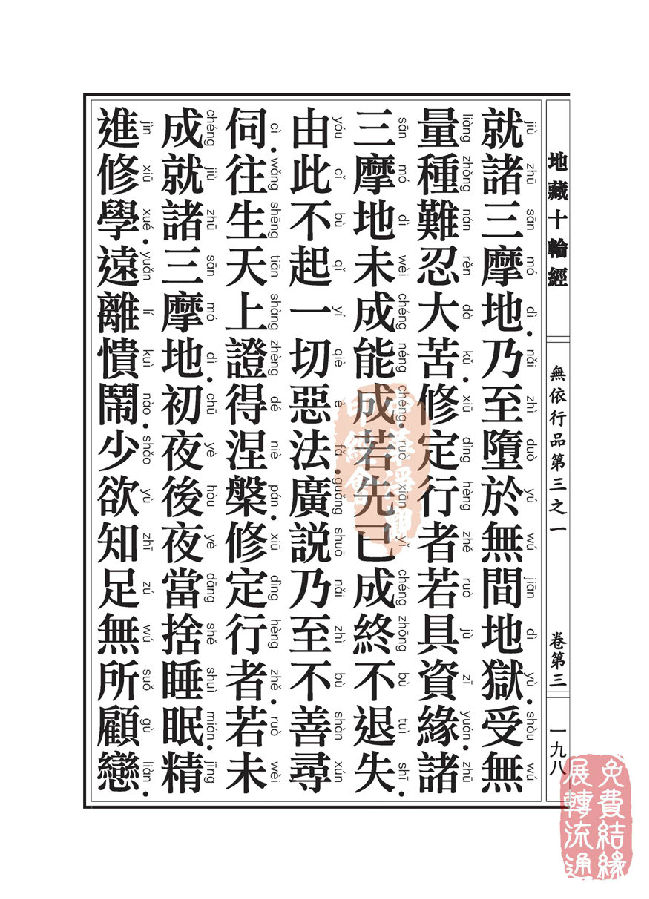 地藏十轮经:无依行品第三之一 地藏十轮经:无依行品第三之一