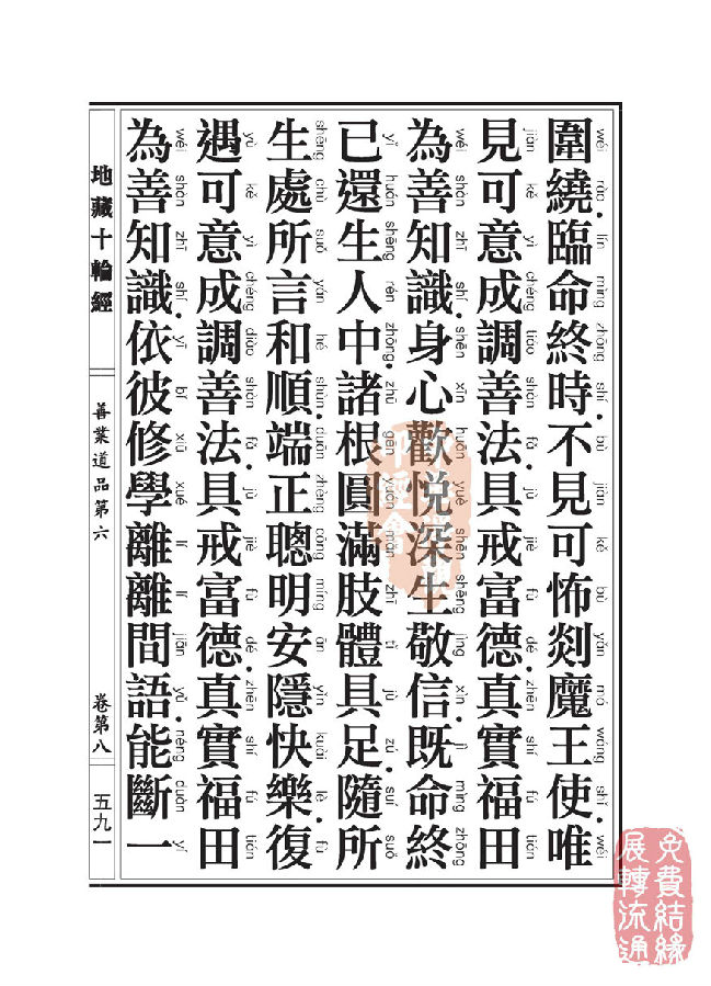 地藏十轮经:善业道品第六之一 地藏十轮经:善业道品第六之一
