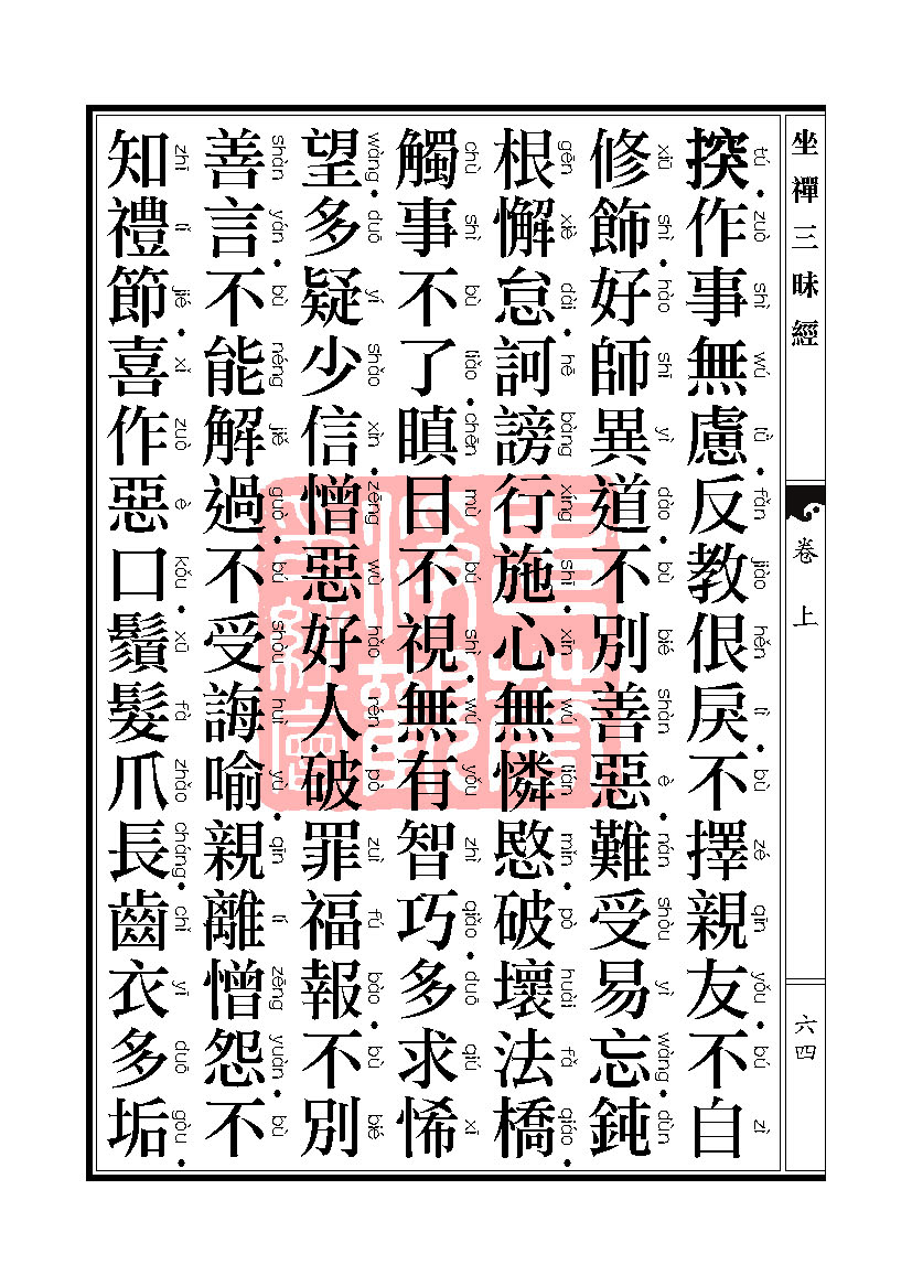 坐禅三昧经卷上 坐禅三昧经卷上