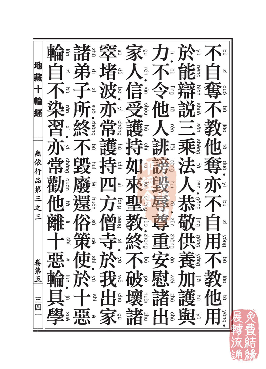 地藏十轮经:无依行品第三之三 地藏十轮经:无依行品第三之三