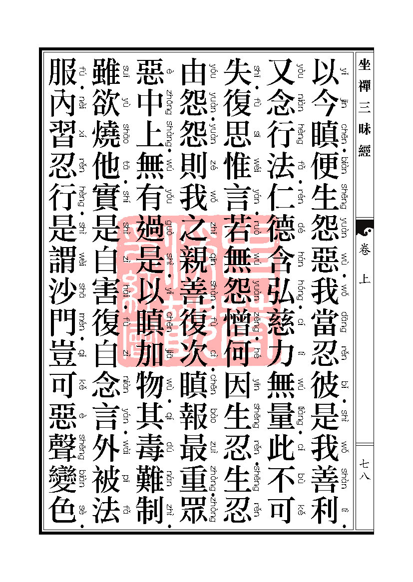 坐禅三昧经卷上 坐禅三昧经卷上