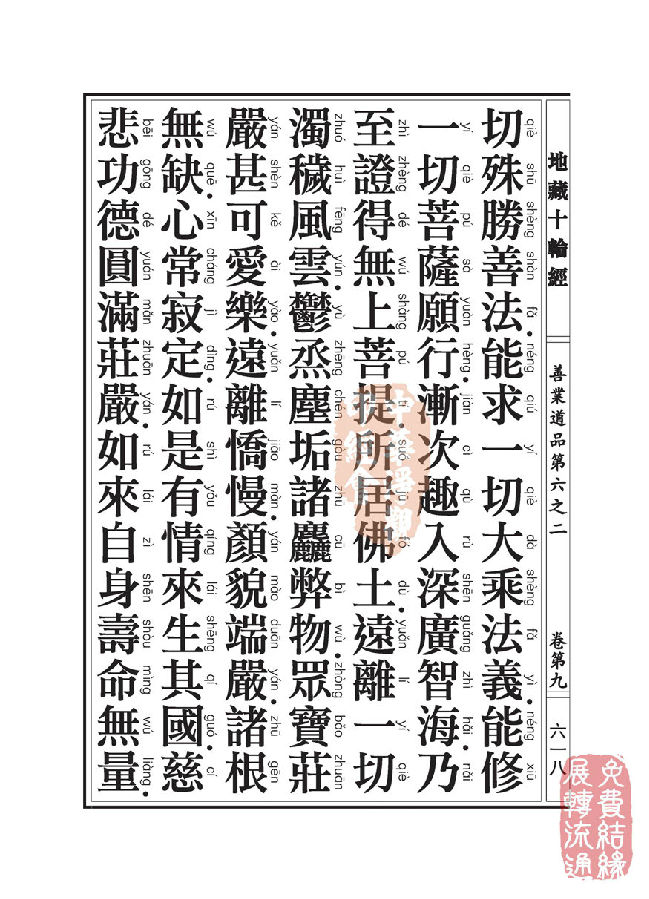 地藏十轮经：善业道品第六之二