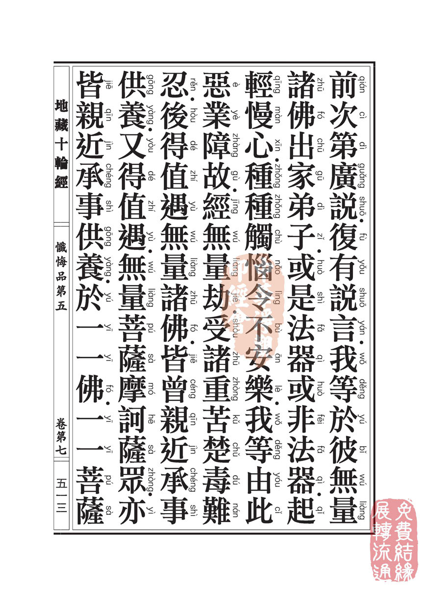 地藏十轮经:忏悔品第五 地藏十轮经:忏悔品第五