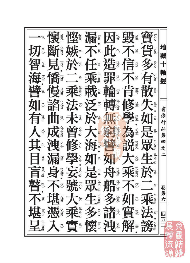 地藏十轮经：有依行品第四之二