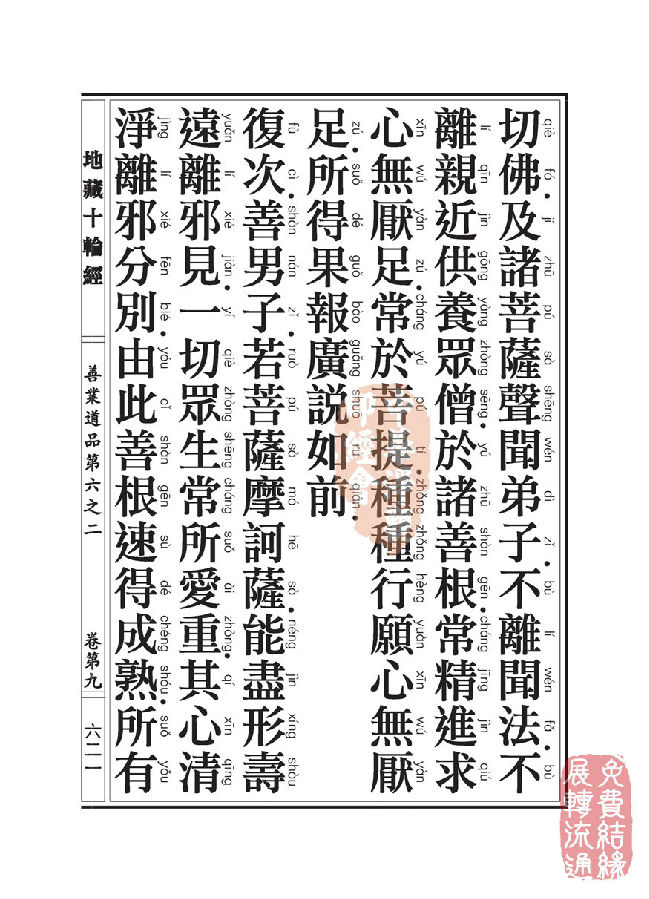 地藏十轮经:善业道品第六之二 地藏十轮经:善业道品第六之二