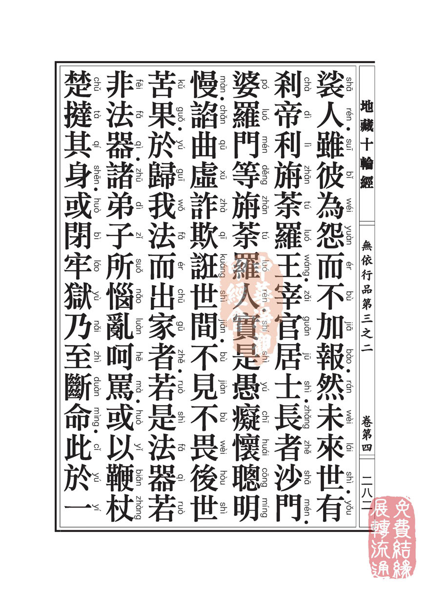 地藏十轮经:无依行品第三之二 地藏十轮经:无依行品第三之二
