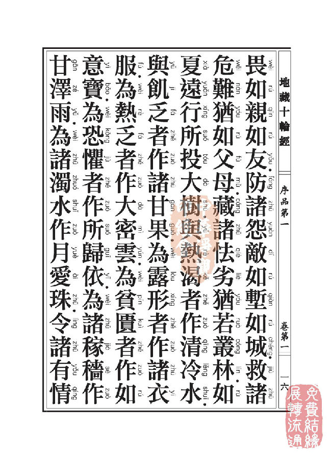 地藏十轮经;序品第一 地藏十轮经;序品第一