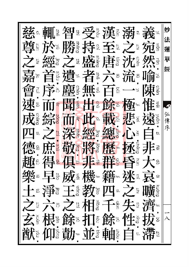 妙法莲华经:随喜功德品第十八 妙法莲华经:随喜功德品第十八