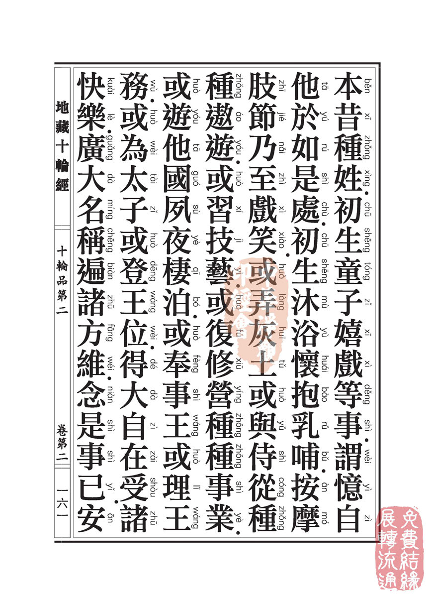 地藏十轮经:十轮品第二 地藏十轮经:十轮品第二