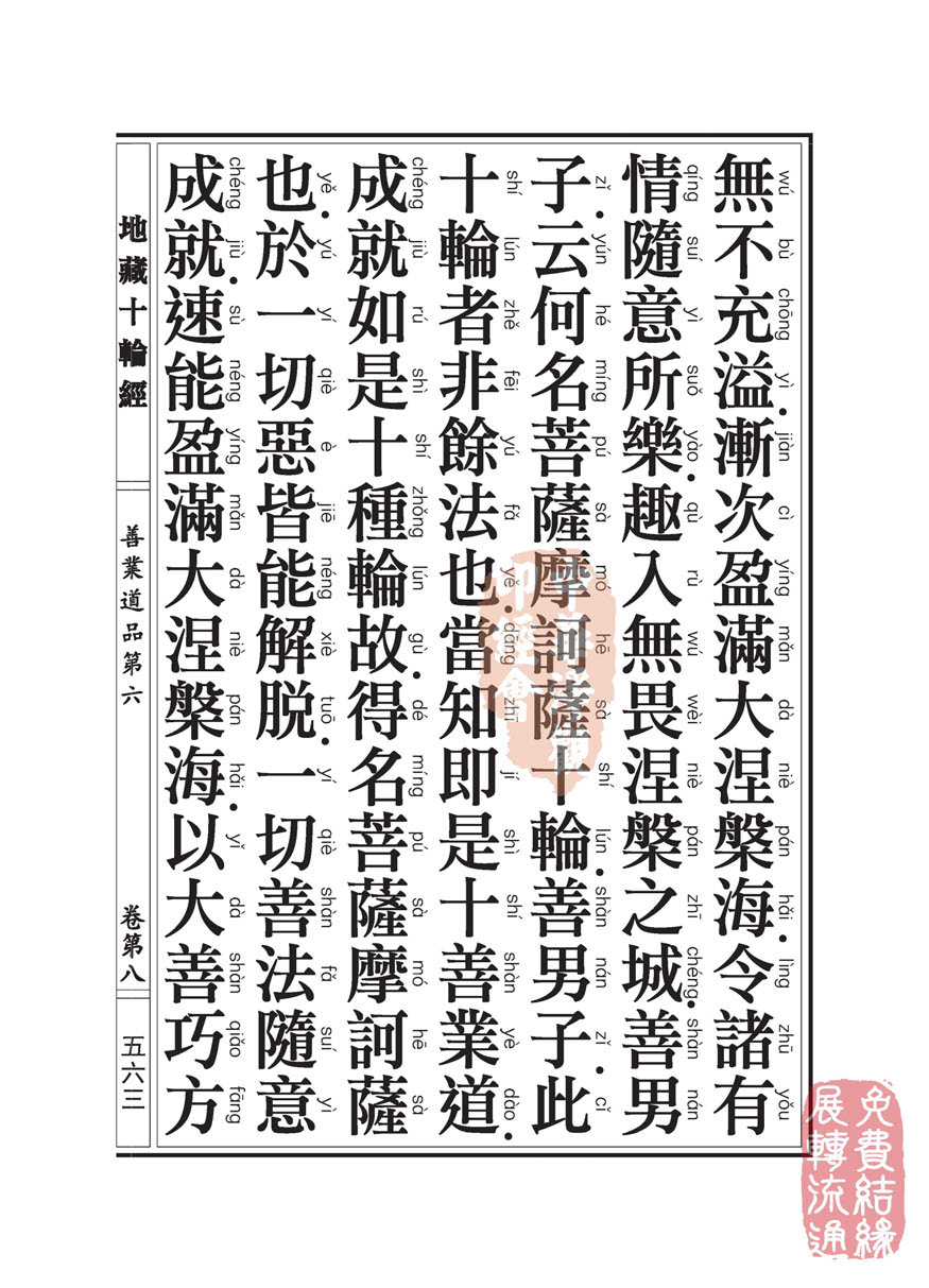 地藏十轮经:善业道品第六之一 地藏十轮经:善业道品第六之一