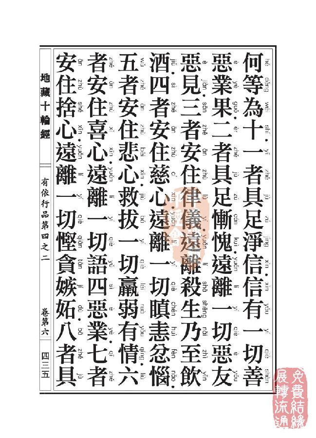 地藏十轮经：有依行品第四之二