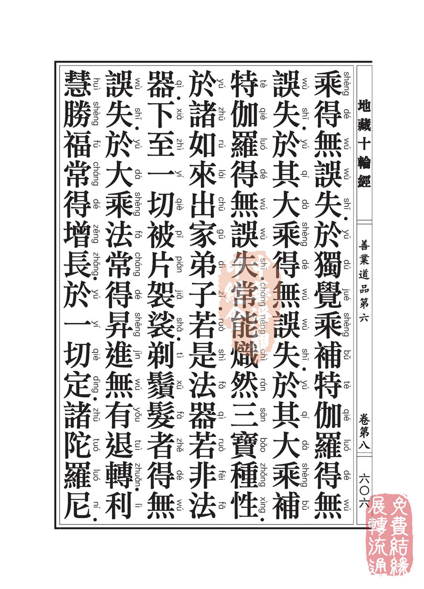 地藏十轮经:善业道品第六之一 地藏十轮经:善业道品第六之一