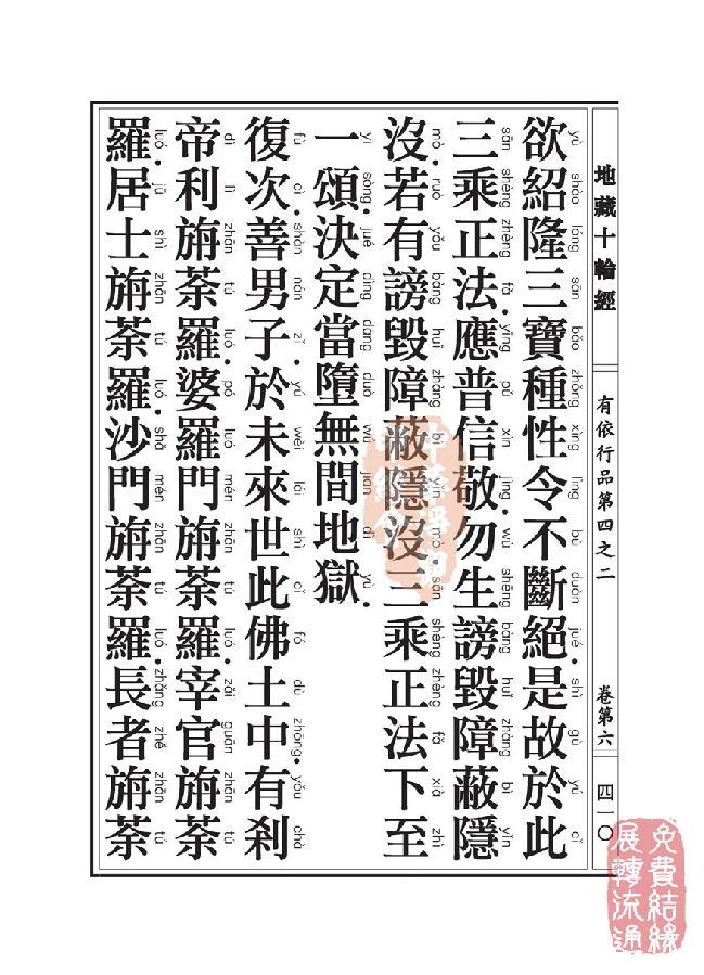 地藏十轮经：有依行品第四之二