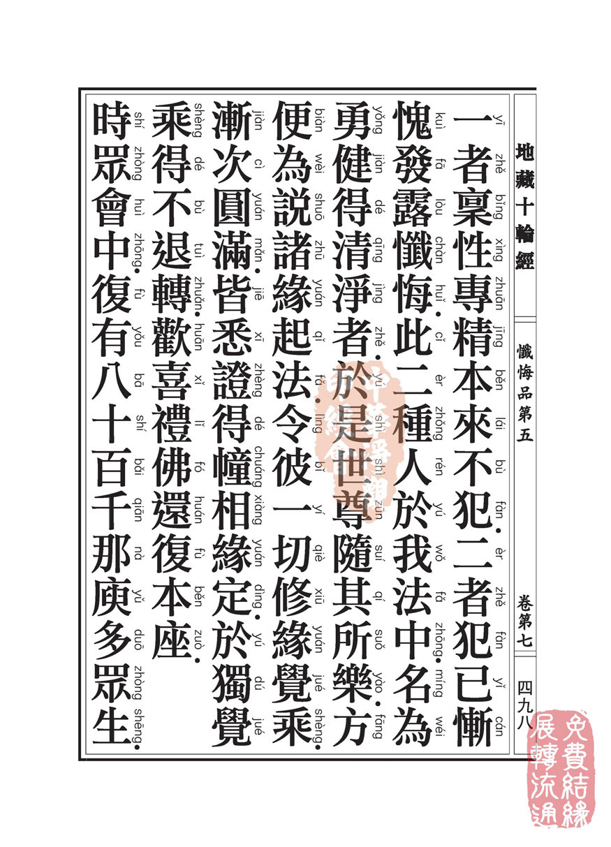 地藏十轮经:忏悔品第五 地藏十轮经:忏悔品第五