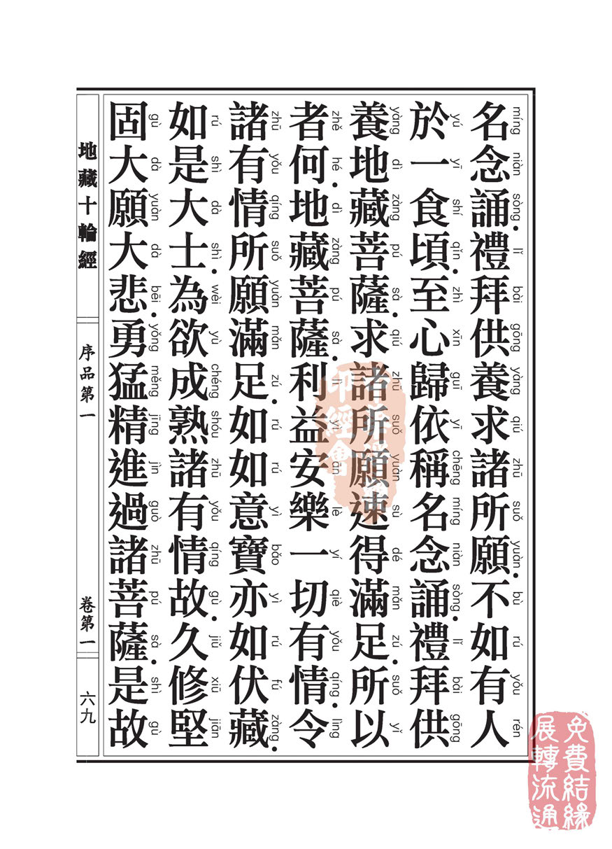 地藏十轮经:序品第一 地藏十轮经:序品第一