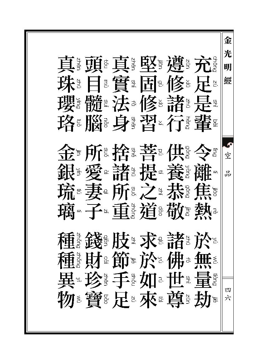 「金光明经」《金光明经》:空品 「金光明经」《金光明经》:空品