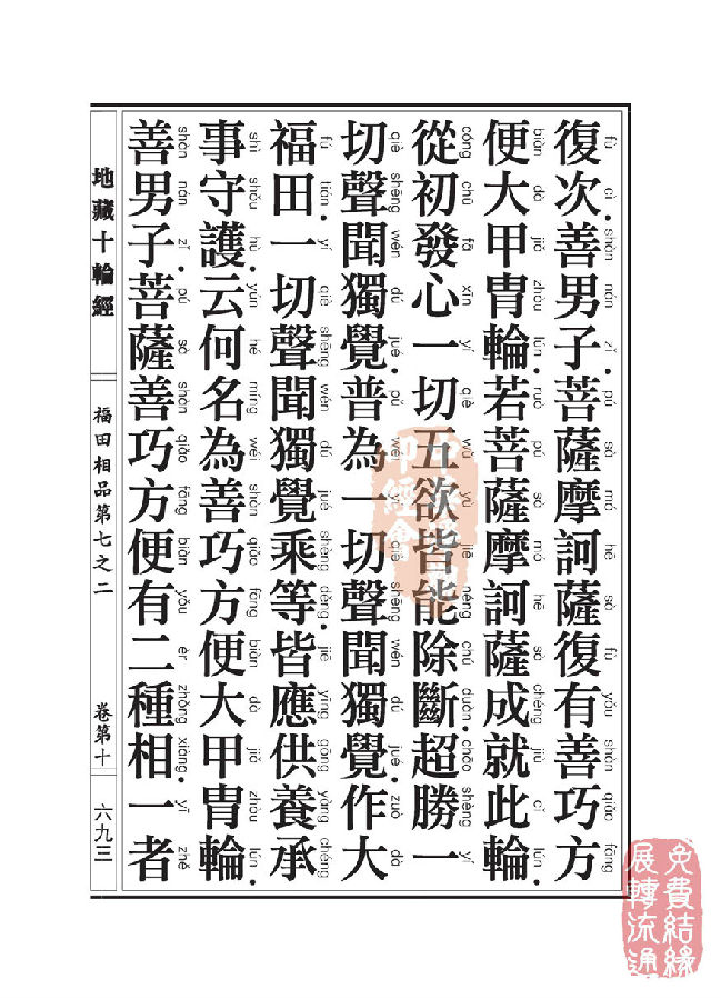 地藏十轮经:福田相品第七之二 地藏十轮经:福田相品第七之二