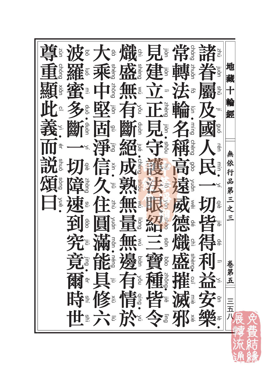 地藏十轮经:无依行品第三之三 地藏十轮经:无依行品第三之三