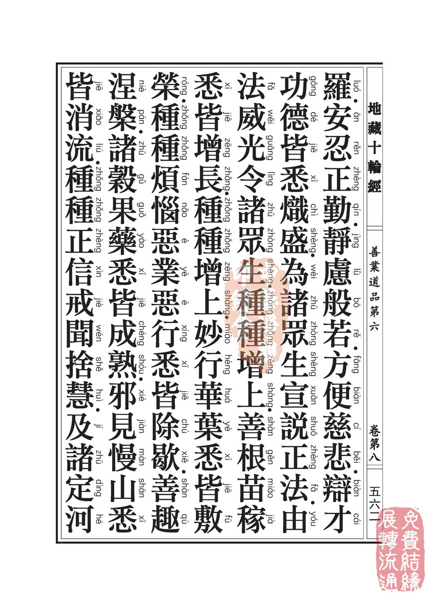 地藏十轮经:善业道品第六之一 地藏十轮经:善业道品第六之一