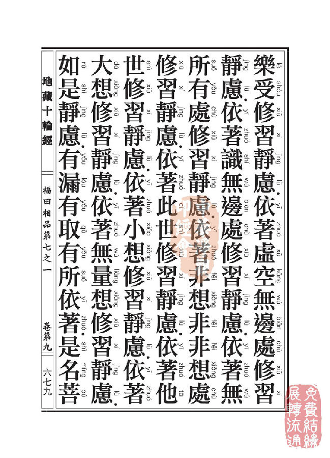 地藏十轮经:福田相品第七之一 地藏十轮经:福田相品第七之一