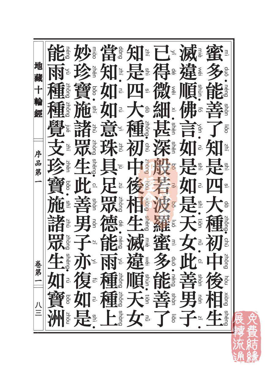地藏十轮经:序品第一 地藏十轮经:序品第一