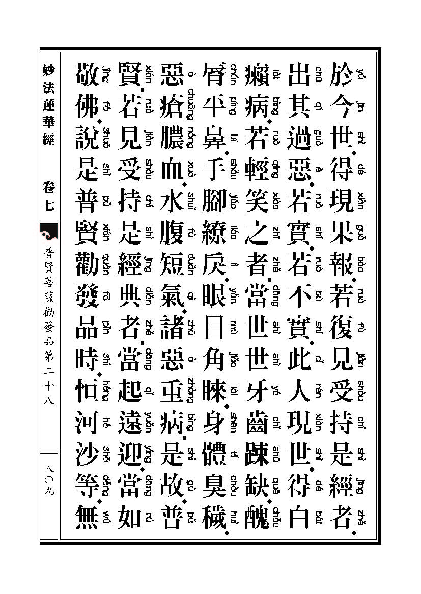 「妙法莲华经观世音菩萨普门品」妙法莲华经观世音菩萨普门品普贤菩萨劝发品 「妙法莲华经观世音菩萨普门品」妙法莲华经观世音菩萨普门品普贤菩萨劝发品