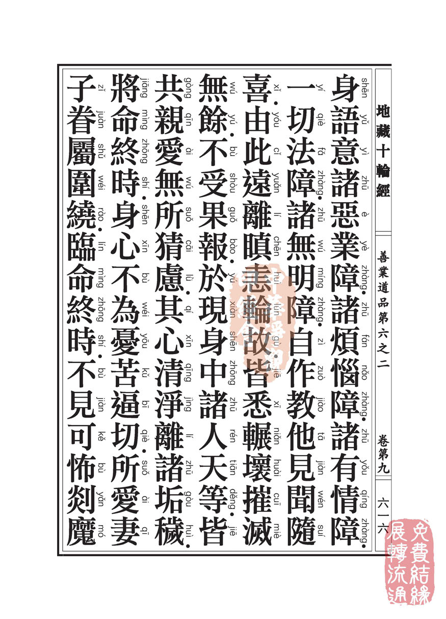 地藏十轮经:善业道品第六之二 地藏十轮经:善业道品第六之二