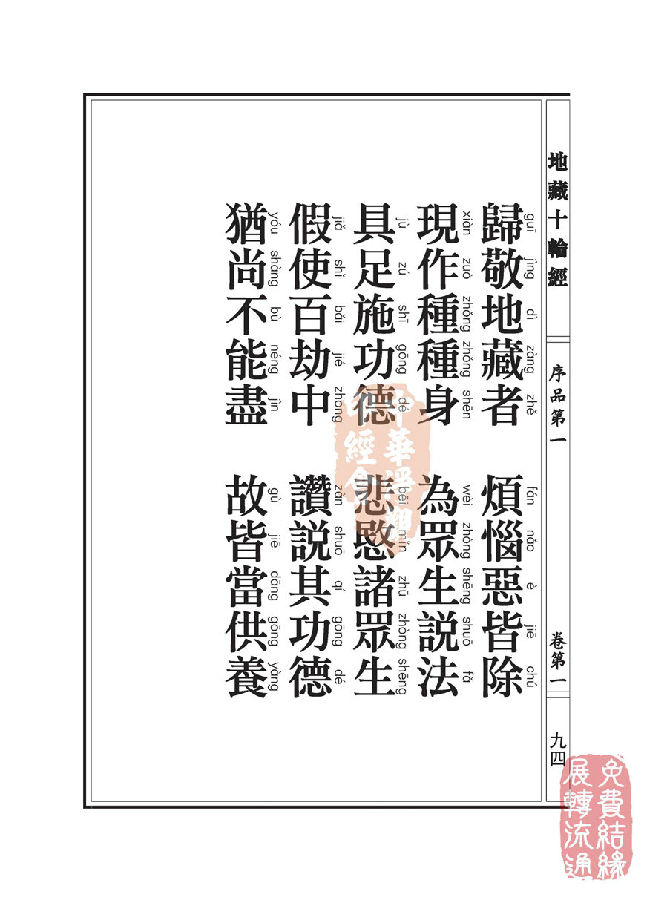地藏十轮经:序品第一 地藏十轮经:序品第一