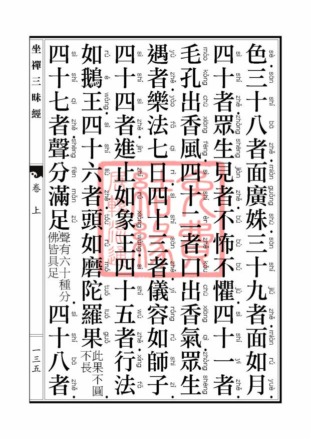坐禅三昧经卷上 坐禅三昧经卷上