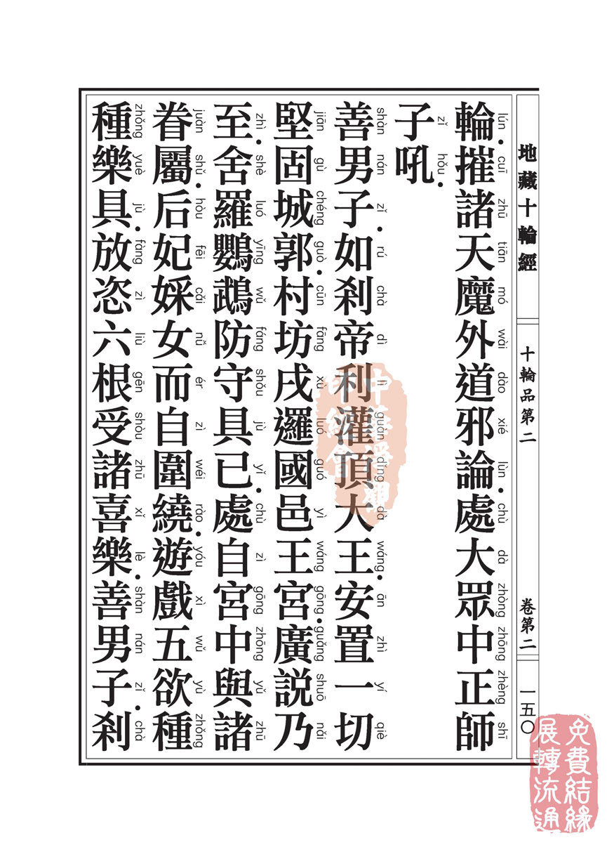 地藏十轮经:十轮品第二 地藏十轮经:十轮品第二
