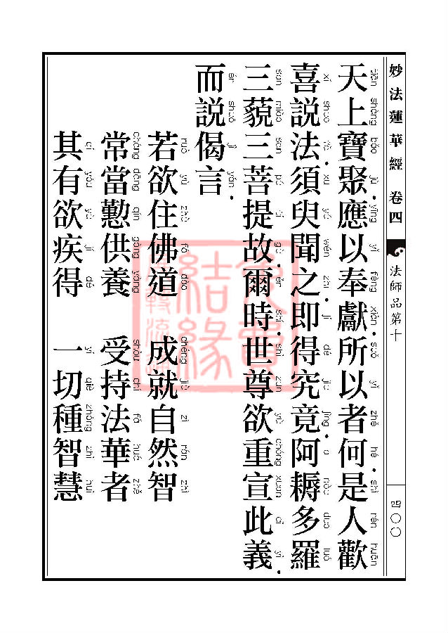 妙法莲华经：法师品第十