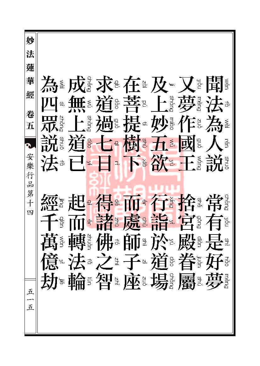 妙法莲华经:安乐行品 妙法莲华经:安乐行品