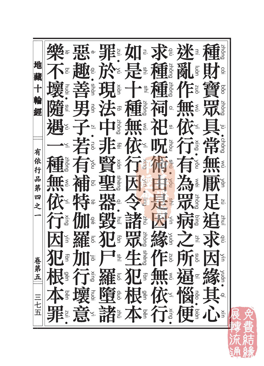 「佛学」地藏十轮经:有依行品第四之一 「佛学」地藏十轮经:有依行品第四之一