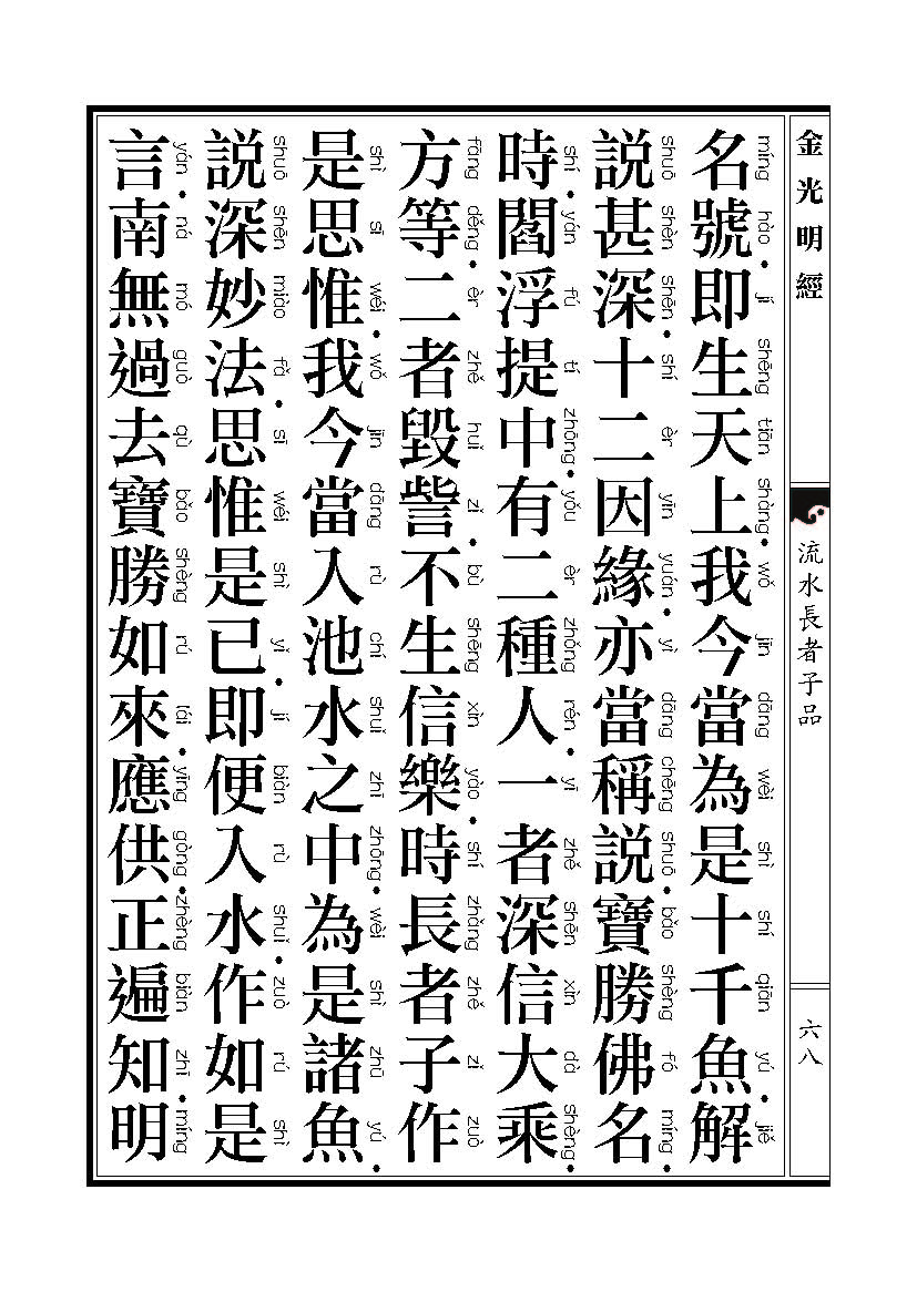 「金光明经」《金光明经》:流水长者子品 「金光明经」《金光明经》:流水长者子品