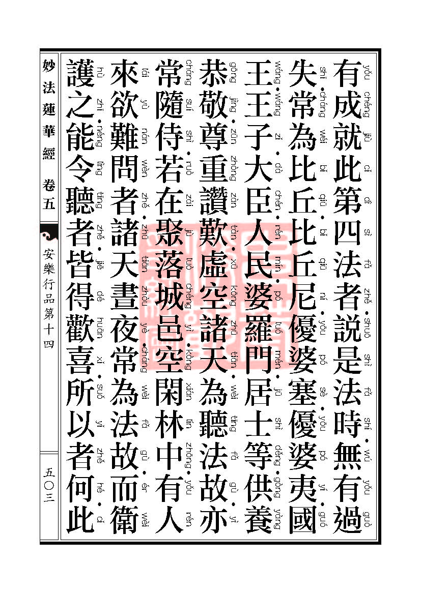 妙法莲华经:安乐行品 妙法莲华经:安乐行品