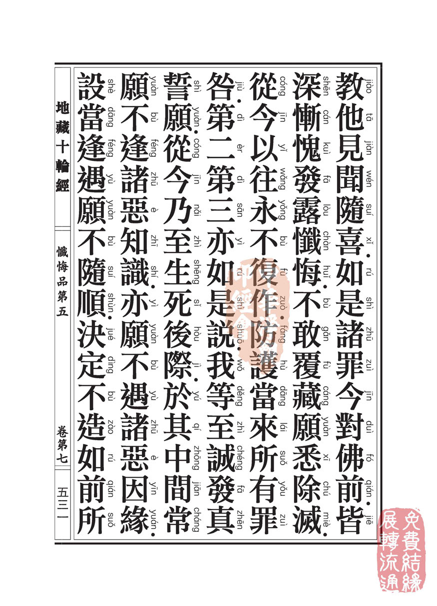 地藏十轮经:忏悔品第五 地藏十轮经:忏悔品第五
