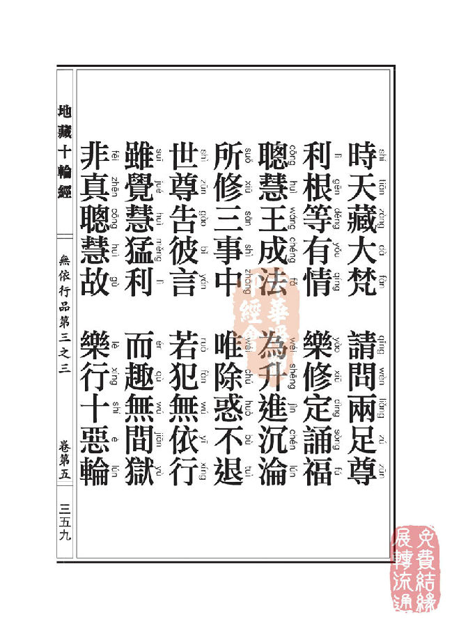 地藏十轮经：无依行品第三之三