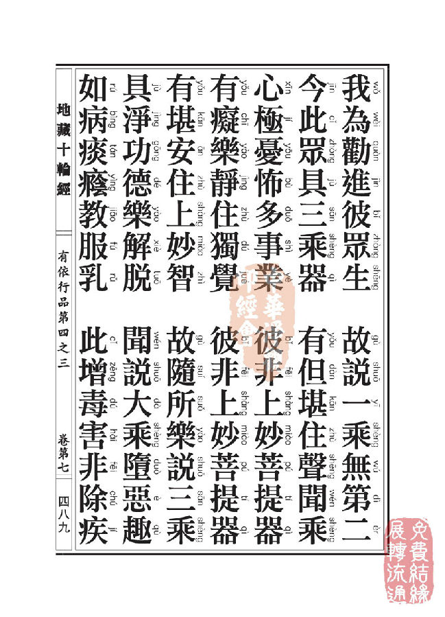 地藏十轮经:有依行品第四之三 地藏十轮经:有依行品第四之三