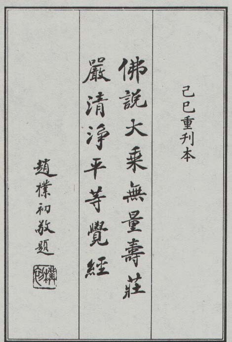 「文化」幻住三篇　无量寿经会集本最透彻经典的释疑