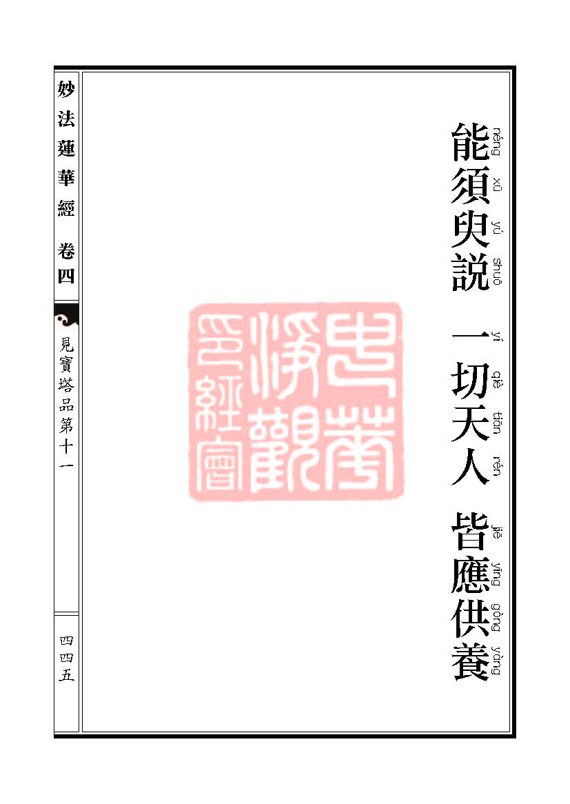 妙法莲华经:见宝塔品提婆达多品 妙法莲华经:见宝塔品提婆达多品